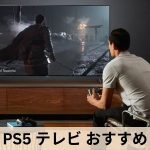 PS5 テレビ おすすめ