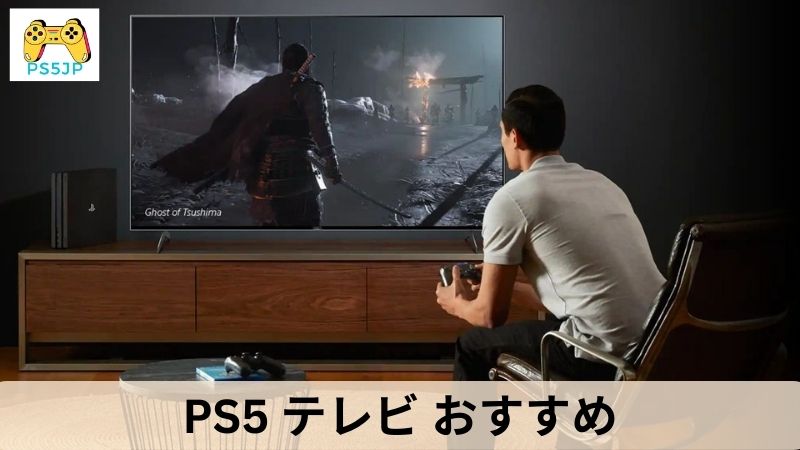 PS5 テレビ おすすめ