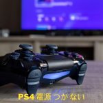 PS4 電源 つか ない