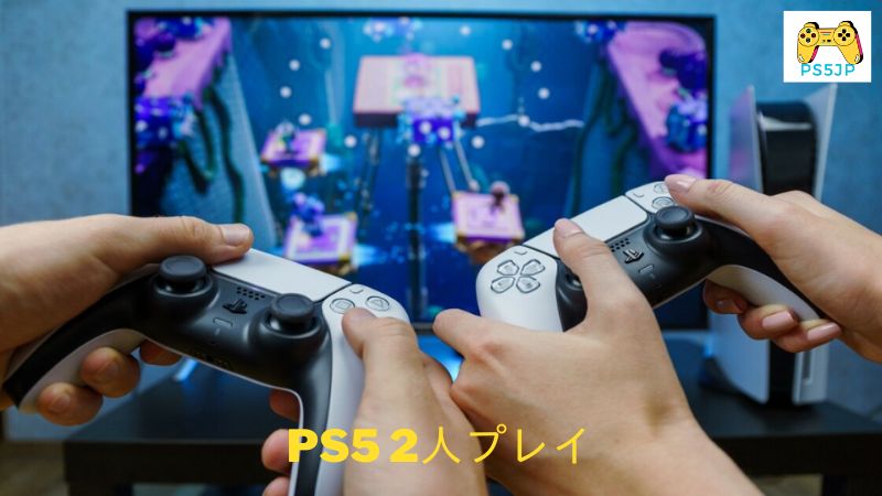 PS5 2人プレイ