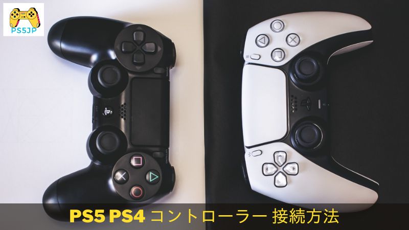 PS5 PS4 コントローラー 接続方法