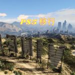 PS5 移行