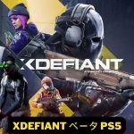 XDefiant ベータ PS5