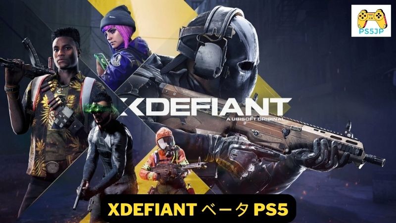 XDefiant ベータ PS5