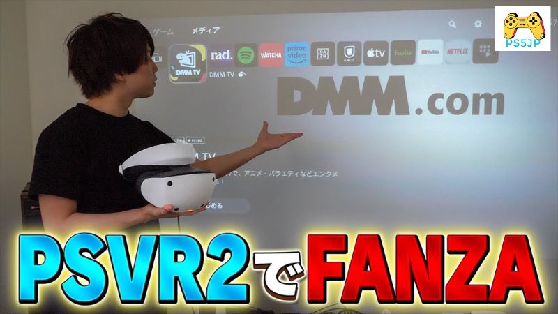 PSVR2 FanzaとDMMTVの互換性