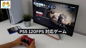 PS5 120FPS 対応ゲーム