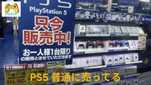 PS5 普通に売ってる