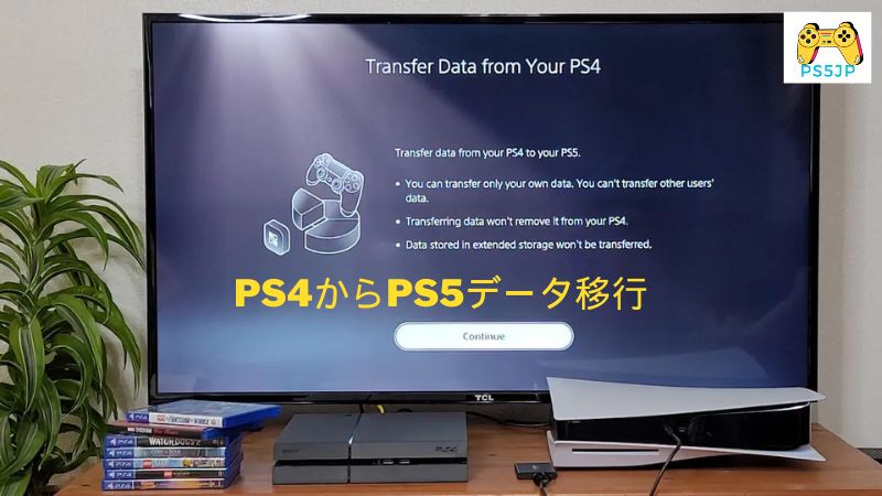 PS4からPS5データ移行