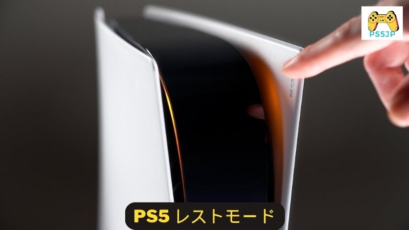 PS5 レストモード