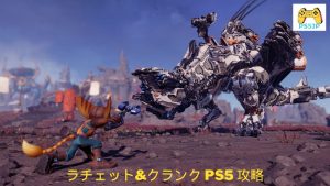 ラチェット&クランク PS5 攻略