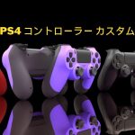 PS4 コントローラー カスタム