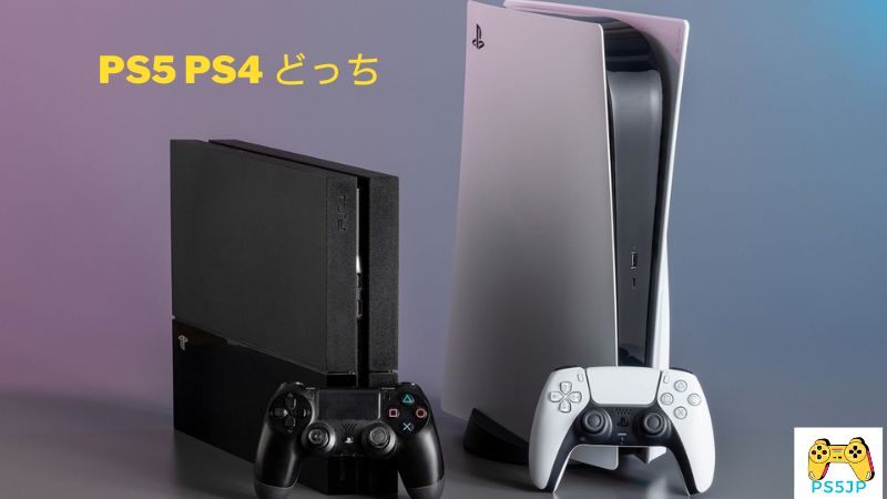 PS5 PS4 どっち