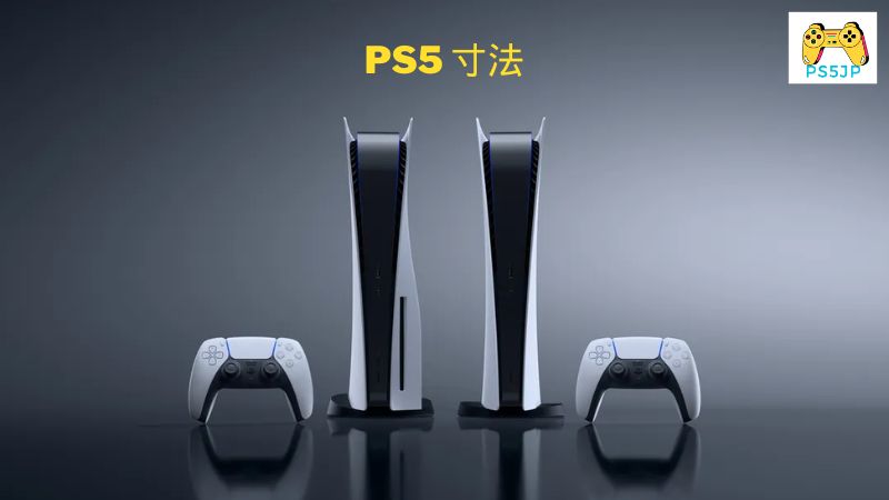 PS5 寸法
