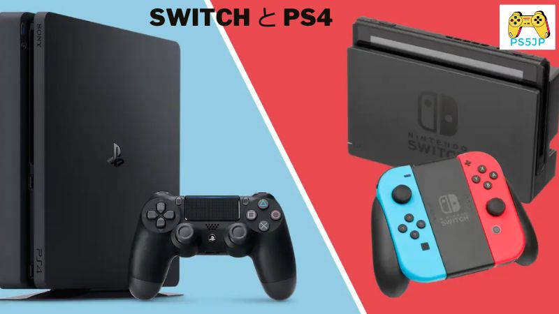 Switch と PS4