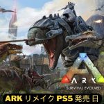 Ark リメイク PS5 発売 日