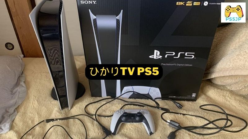 ひかりTV PS5