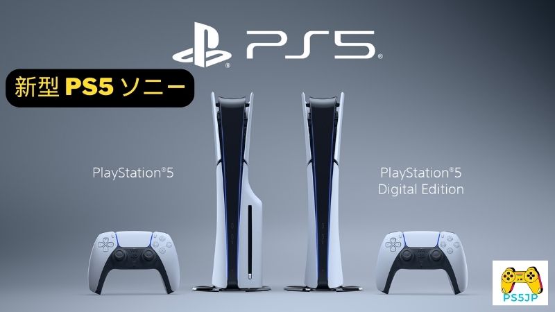 新型 PS5 ソニー