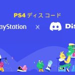 PS4 ディス コード