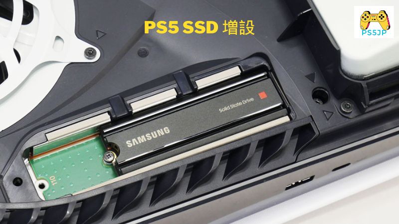 PS5 SSD 増設